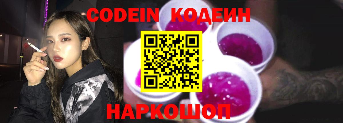 Codein Purple Drank  Вход с VPN  Новотроицк 